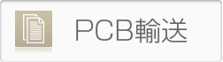 PCB輸送